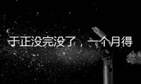 于正没完没了，一个月得罪三个平台�，他以后是打算自演自嗨么
？