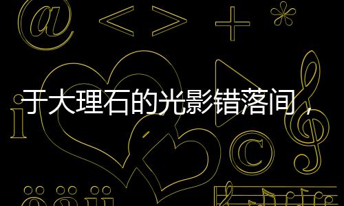 也是开启绿色生活的钥匙