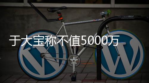 广州恒大直接否决了这个要求