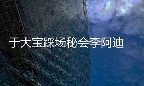 而加纳国家队也来得比较早