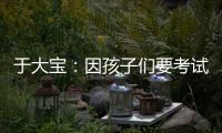 于大宝

：因孩子们要考试无人可用
	，我们的足球环境可以再健全一点