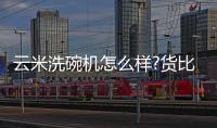 云米洗碗机怎么样?货比三家
，选购不纠结