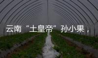 云南“土皇帝”孙小果
，执行死刑当天才明白，母亲不是万能的