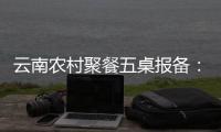 云南农村聚餐五桌报备
：食物中毒多发，政策恐难落地