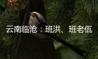 云南临沧：班洪、班老佤族人民团结抗英 守疆固土