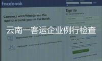 云南一客运企业例行检查走过场，国务院安委会要求整改