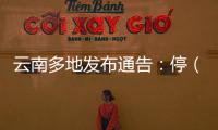 云南多地发布通告�
：停（居）留缅北地区中国籍人员期限内登记备案