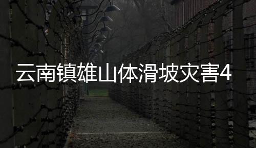 已紧急转移群众200余人