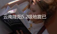 云南隆阳5.2级地震已致3人轻伤
，抗震救灾工作有序开展