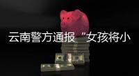 云南警方通报“女孩将小男孩扔井里”：男孩已痊愈，双方和解