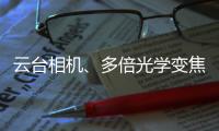 云台相机、多倍光学变焦——vivo APEX 2020正式官宣