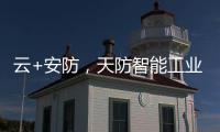 云+安防，天防智能工业云锁助力物流行业车辆管理升级
