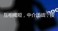 互相揭短，中介团战，按人付酬：职校招生季的激烈战场