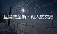 互换威金斯
？湖人的交易合适吗？