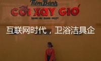 互联网时代，卫浴洁具企业应重视媒体化的口碑营销