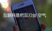 互联网是把双刃剑 空气净化器企业要练好“内功”