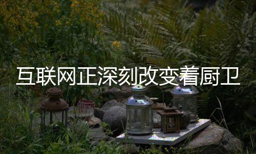 改变不过互联网只是着厨手段