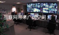 互联网带来广阔空间 灯饰照明企业需量力而行