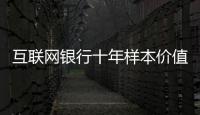互联网银行十年样本价值	：首贷小微客户进入央行征信