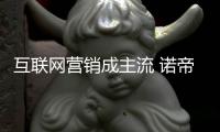 互联网营销成主流 诺帝玛厨卫把握发展趋势