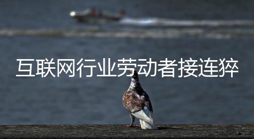 而是工作致死“可以”