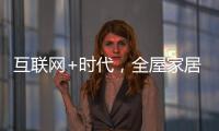 互联网+时代，全屋家居企业需解决三大困局