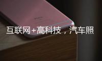互联网+高科技，汽车照明企业最大程度打开市场
