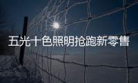 五光十色照明抢跑新零售�，与酷家乐强强联盟
