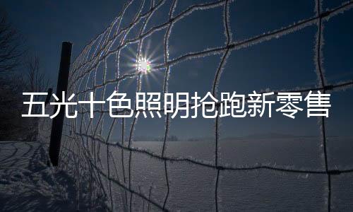 个性化需求的光色提升