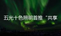 五光十色照明首推“共享店长”，助力疫后消费复苏