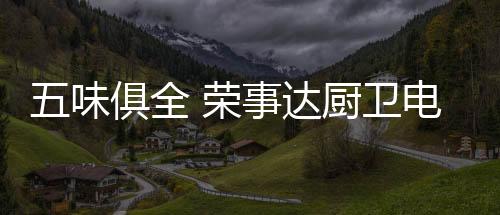 事达值得一提的厨卫是
