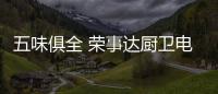 五味俱全 荣事达厨卫电器携手央视举办“盛宴”
