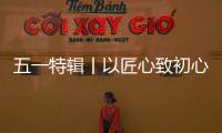 五一特辑丨以匠心致初心：极加门窗为奋斗者筑就时光的港湾