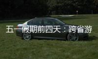 五一假期前四天：跨省游客占比23.6% 省内游客占比超76%