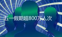 五一假期超800万人次出入境
，较去年同期增长35.1%