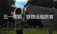 五一假期
，铁路运输旅客发送量累计超1亿人次