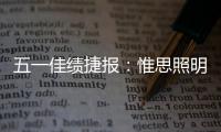 五一佳绩捷报：惟思照明喜获3大证书
！