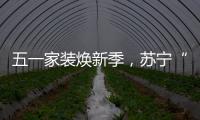 五一家装焕新季，苏宁“1元试用”智能锁掀热潮