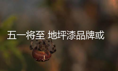 在五一节临近之际