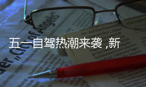 “五一”的袭新假期时间最长