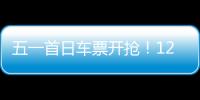五一首日车票开抢！12306这些小众功能又快又省