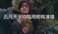 五月天平均每周都有演唱会，背后公司是什么来路？