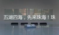 五湖四海，先来珠海！珠海向全球青年发出“蓝色请柬”