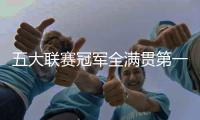 五大联赛冠军全满贯第一人
！安帅打破足坛历史�，从未有球员做到
