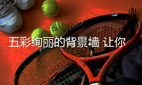 整体十分的彩绚和谐美好
