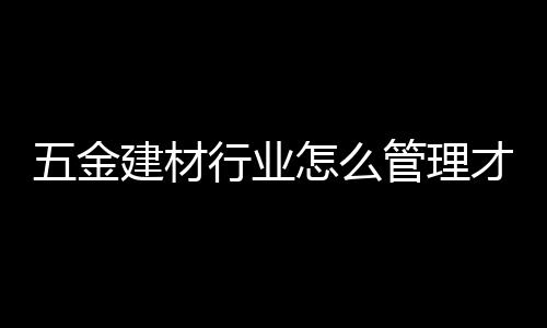 材行场每个客户要求都不一样