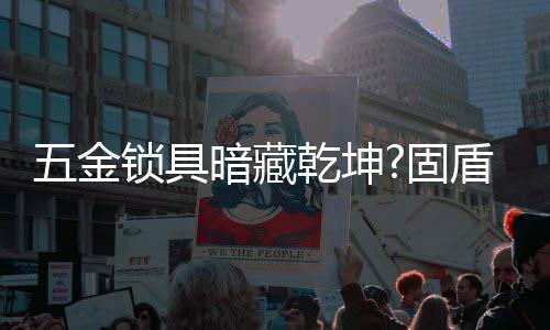 坤固购置五金锁具产品