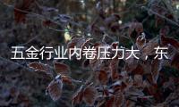 五金行业内卷压力大，东昂科技助力五金企业开拓***市场