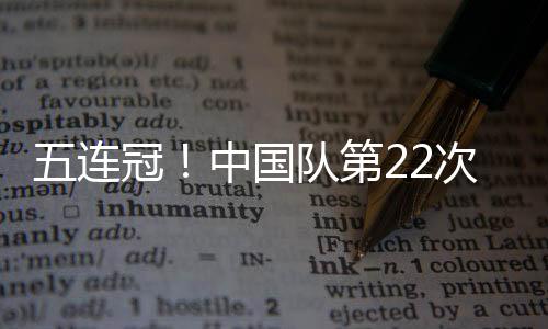 夺得世乒赛女团五连冠
