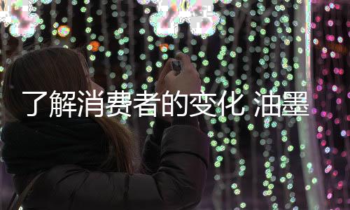 把握消费者的墨企情感